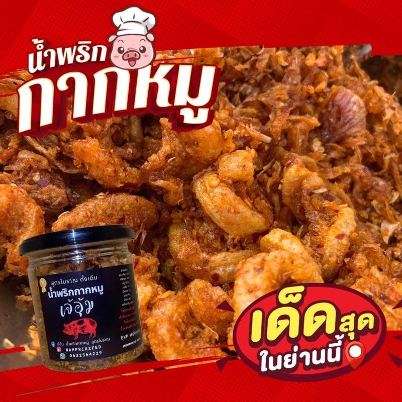 set 5 กระปุก 🔥น้ำพริกกากหมู🔥(ใช้กากหมูเจียวแท้ๆ) กากหมูเน้น ผลิตสดใหม่