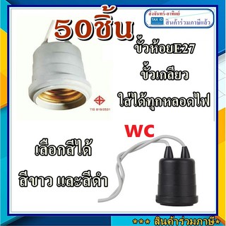 50อัน ขั้วหลอดไฟ ขั้วห้อย ขั้วหลอด ไฟขั้วไฟ ขั้วกันน้ำ ขั้วห้อยยางกันน้ำ ขั้วยางกันน้ำ E27 เลือก สีขาวหรือดำได้ น่ะครับ