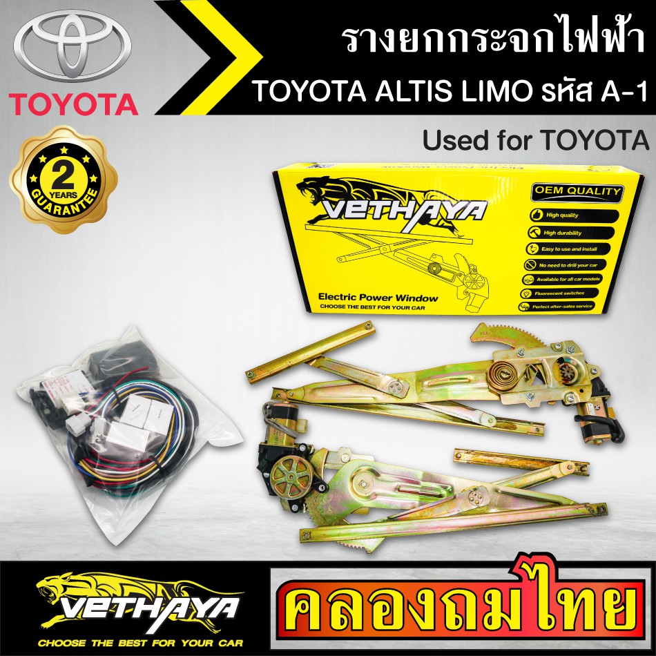 ชุดมอเตอร์พร้อมรางยกกระจก กระจกไฟฟ้า TOYOTA ALTIS LIMO อัลติสลีโม่ ชุดA1 ใช้ทดแทนกระจกหมุนมือ ด้านหน