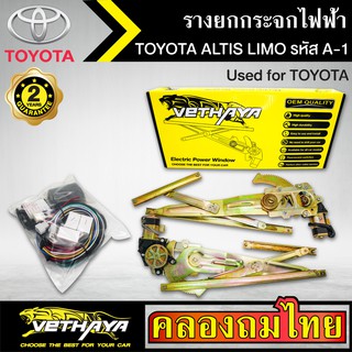 ชุดมอเตอร์พร้อมรางยกกระจก กระจกไฟฟ้า TOYOTA ALTIS LIMO อัลติสลีโม่ ชุดA1 ใช้ทดแทนกระจกหมุนมือ ด้านหน้าขวาคนขับ