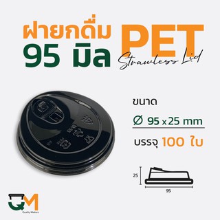 ฝายกดื่ม 95 มม. สีดำ PET ฝาแก้วพลาสติกไม่ใช้หลอดยกซด (100ใบ)