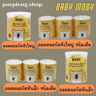 Baby Moby สำลีก้าน สำลีก้านก้านกระดาษ หัวเล็ก หัวใหญ่ สำลี คอตตอนบัตส์ Cotton Buds ชนิดกระปุก และ ชนิดเติม Refill