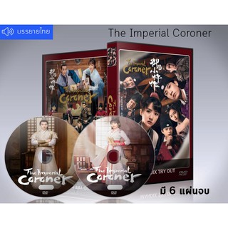 ซีรี่ย์จีน The Imperial Coroner ฉู่ฉู่ มือชันสูตรฟ้าประทาน DVD 6 แผ่นจบ. (เสียงจีน+ซับไทย)