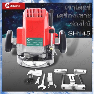 [รับประกัน3เดือน] SH145 MAILTANK เร้าเตอร์ เครื่องเซาะร่องไม้ 1800W  12 มม. หรือ 1/2 นิ้ว