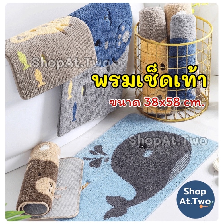 ShopAt.Two[DM5608] พรมเช็ดเท้า พรมดูดซับน้ำ พรมตกแต่งห้อง พื้นยางกันลื่น ขนาด 38×58 cm.