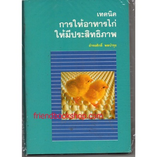 เทคนิคการให้อาหารไก่ให้มีประสิทธิภาพ