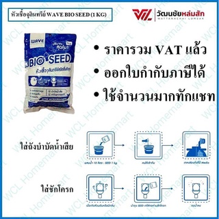 WAVE SEED หัวเชื้อจุลินทรีย์เวฟ ขนาดบรรจุ 1 กก. WAVE BIO SEED (1 KG)