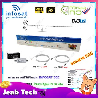 เสาอากาศทีวีดิจิตอล INFOSAT 30E + BOOSTER ไทยแซท Digital TV 5G Filter พร้อมสาย rg6 (3m.f-tv)+(7m.f-f)