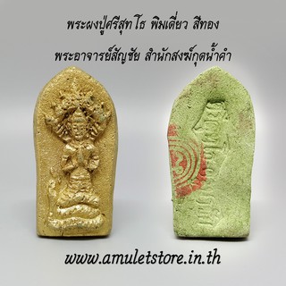 ปู่ศรีสุทโธ พิมเดี่ยว สีทอง ครูบาชัย สำนักสงฆ์กุดน้ำคำ