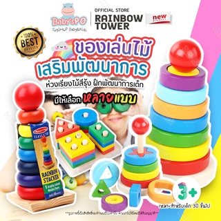 Rainbow Tower เจดีย์ไม้ หอคอยไม้ ห่วงเรียงชั้น ของเล่นไม้สวมหลัก ห่วงเรียงไม้ สีรุ้ง ชุดห่วงเรียงลำดับ ฝึกพัฒนาการเด็ก