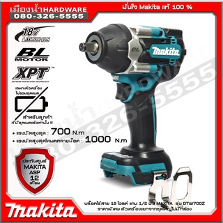 MAKITA DTW700Z บล๊อกกระแทกไร้สาย 18V 1/2" BL MOTOR (เฉพาะตัวเปล่าไม่รวมแบต) (ไม่มีกล่อง) / DTW700