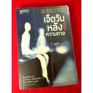 หนังสือมือสอง  เจ็ดวันหลังความตาย 《第七天》