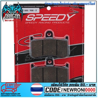 ผ้าดิสเบรคหน้า (SPEEDY-RACING) Z 800-900 (4415209520000)