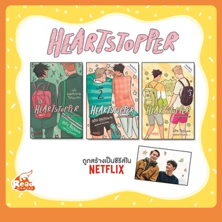 หนังสือ HEARTSTOPPER หยุดหัวใจไว้ที่นาย เล่ม 1-3