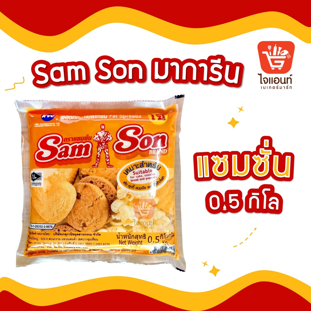 เนย มาการีน ตรา แซมซั่น Samson ขนาด 500 กรัม