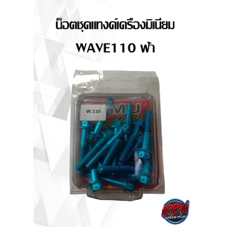 น็อตชุดแทงค์เครื่องมิเนียม WAVE110 ฟ้า,ม่วง