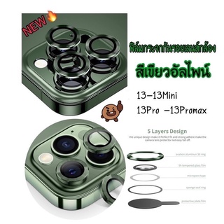 (ใหม่ !! สีเขียว) วงแหวน กระจกกันรอย เลนส์กล้อง ใช้สำหรับ ไอโฟน13 / 13 Pro / 13 Pro Max / 13 mini