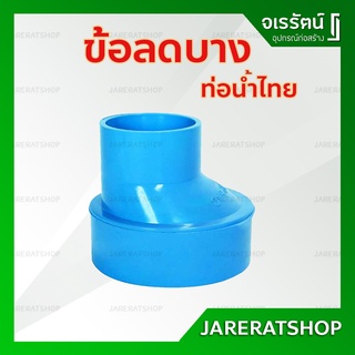 ข้อลด PVC บาง ท่อน้ำไทย ขนาดตั้งแต่ 1.1/4" - 4" - ข้อต่อลด พีวีซี อุปกรณ์ประปา