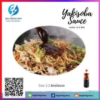 ซอสยากิโซบะ (Yakisoba Sauce) ขวดใหญ่ 2.2 ลิตร