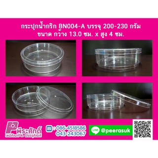 กระปุกน้ำพริก BN004-A (200-230 กรัม) แพ็ค 6 ชิ้น