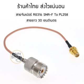 สายจัมเปอร์ SMA-F To PL258 RG316 สายยาว 30 เซนติเมตร (1เส้น)