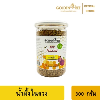 เกสรผึ้งแท้ (ขนาด 400 กรัม)​ เกสรผึ้งอาหารเสริมที่ได้จากธรรมชาติ -​ Bee Pollen 400g.