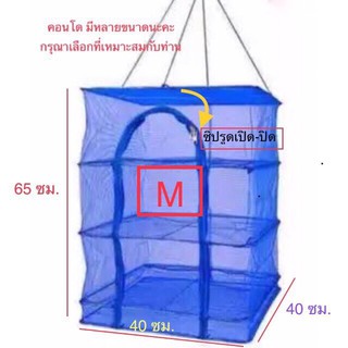 คอนโดตากปลา  M40  ที่ตากอาหาร 3 ชั้น มุ้งตากอาหาร พร้อมซิปปิดกันแมลง