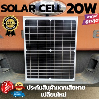 แผงโซล่าเซลล์ 12V 20W Polycrystalline พร้อมสายกับที่คีบแบตดํา - แดง  Solar Cell Solar Light (20W)โซล่าเซลล์ l ของแท้100%