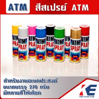 เอทีเอ็ม ATM สเปรย์ สีสเปรย์ สีเสปรย์ สำหรับงานอเนกประสงค์ ขนาด 400 CC.