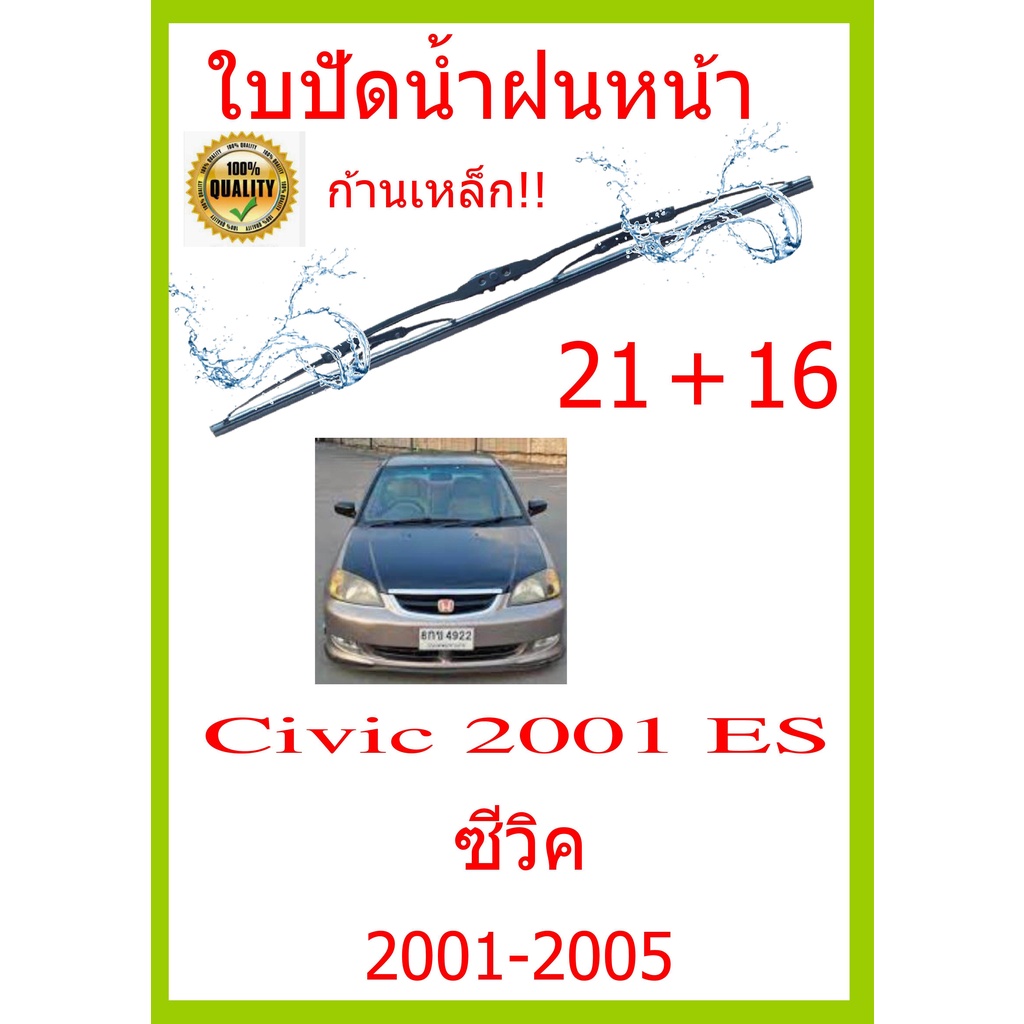 ราคาคู่ ใบปัดน้ำฝน Civic 2001 ES ซีวิค 2001-2005 21+16 ใบปัดน้ำฝนหน้า ที่ปัดน้ำฝน