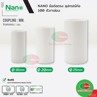 NANO ข้อต่อตรง แบบ(มิล) คุปปิ้ง ขนาด 16, 20 และ 25 มิล สีขาว นาโน (100 ชิ้น/กล่อง) Coupling