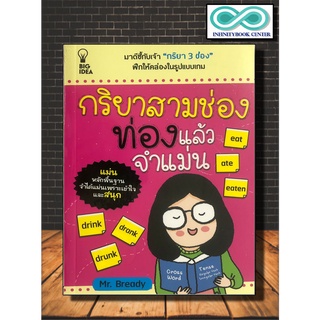 หนังสือภาษา กริยาสามช่อง ท่องแล้วจำแม่น (Infinitybook Center)