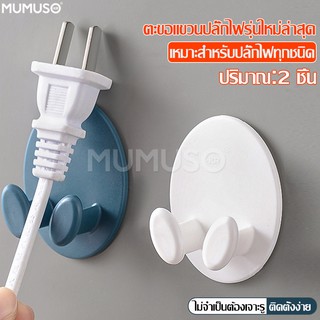 mumuso ที่หนีบเก็บสายไฟ ตะขอแขวนปลั๊กไฟ ที่แขวนปลั๊ก ที่แขวนสายไฟ USB แบบติดผนัง จัดเก็บสายไฟ