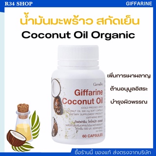 น้ำมันมะพร้าว สกัดเย็น กิฟฟารีน Coconut Oil Organic GIFFARINE บำรุงร่ายกาย ชลอแก่ ต้านเชื้อโรค