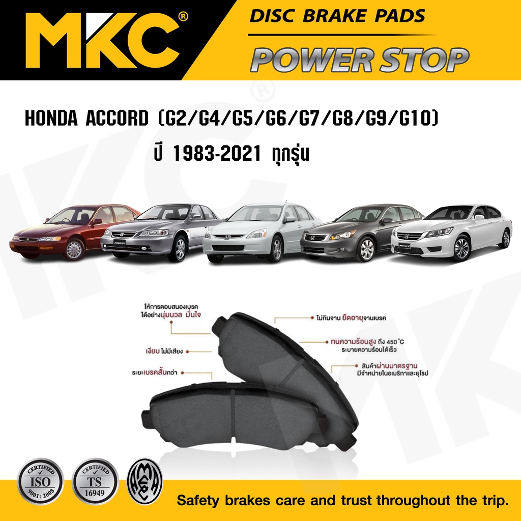ผ้าเบรคหน้า หลัง HONDA ACCORD แอคคอร์ด Gen2-Gen10 ทุกรุ่น ปี 1983-2021, ผ้าเบรก MKC