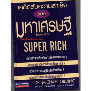 เคล็ดลับความสำเร็จของมหาเศรษฐี