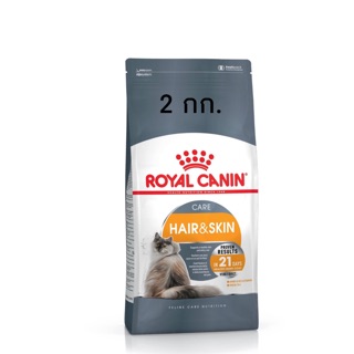 Royal Canin Hair &amp; Skin อาหารแมวโต สูตรบำรุงขนและผิวหนัง 2กก.