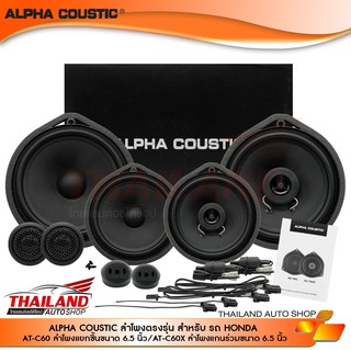 ALPHA COUTIC ลำโพงติดรถยนต์ ตรงรุ่นสำหรับ HONDA ( 1ชุดประกอบไปด้วย ลำโพงแยกชิ้น 1 คู่ และ ลำโพงแกนร่วม 1 คู่)