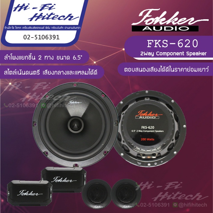 Fokker FKS-620 ลำโพง 6.5"แยกชิ้น เครื่องเสียงรถยนต์ ลำโพงรถยนต์ ลําโพงและสปีกเกอร์ ลำโพงแยกชิ้นติดรถ