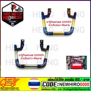 บาร์กันตกเลส Zoomer-x (เงิน-ไทเท / ทอง-ไทเท)