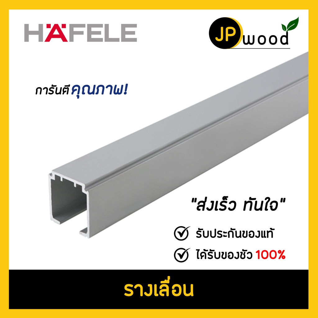 HAFELE รางบานเลื่อน สำหรับล้อบานเลื่อน ยาว 1.5 - 2 เมตร สามารถสั่งตัดตามขนาดได้