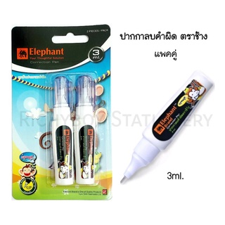 Elephant ปากกาลบคำผิด สปาร์ค BLISTER 3ml. แพ็คคู่ 2 ด้าม