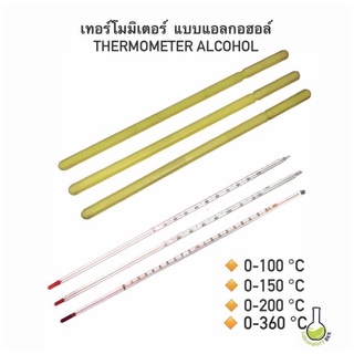 เทอร์โมมิเตอร์แบบแท่งแก้วของไต้หวัน แบบ แอลกอฮอล์ (น้ำสีแดง) Alcohol thermometer