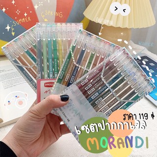 ⭐️ราคา119บาท 9 แท่ง⭐️ เซตปากกาสี Morandi Gel Pen ,Autumn,summer,winter,spring