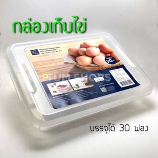 กล่องเก็บ ถนอมไข่ 30 ฟอง BPA FREE