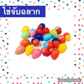 ไข่จับฉลาก คละสี หรือ เลือกสี