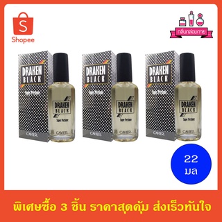 CAVIER Super Perfume Draken Black คาเวียร์ ซุปเปอร์ เพอร์ฟูม กลิ่น ดรากเก็น แบล็ก 22 ml. 3 ชิ้น