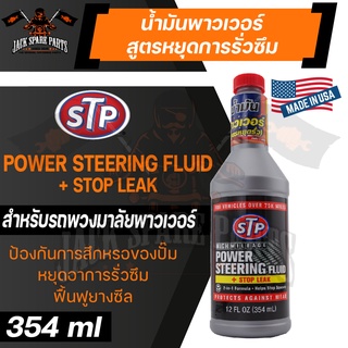 STP POWER STEERING FLUID + STOP LEAK 354ML. น้ำมันพาวเวอร์ สูตรหยุดการรั่วซึม ใช้ได้กับระบบพวงมาลัยพาวเวอร์ได้ทุกชนิด