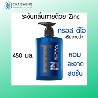 Tros ทรอส ชาวเวอร์ ครีม ซิงค์ แอนด์ ลากูน วอเตอร์ Tros DEO SHOWER CREAM Zinc450 มล.