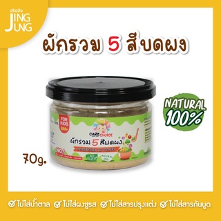 C077 ผักรวม 5 สี บดผง แบรนด์แคร์ช้อยส์ 70 ก..อาหารทารก (6 เดือน+) สูตรธรรมชาติ ไม่ปรุงแต่ง อาหารเสริมสำหรับทารก